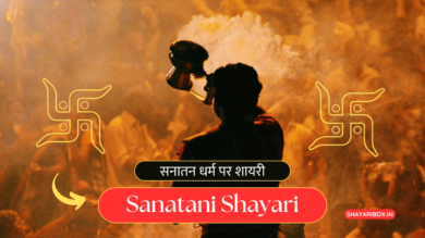 Best 120+ सनातन धर्म पर शायरी | हिन्दू Sanatani Shayari Status In Hindi (2024)