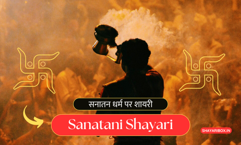 Best 120+ सनातन धर्म पर शायरी | हिन्दू Sanatani Shayari Status In Hindi (2024)