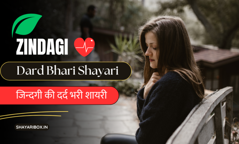 Zindagi dard shayari Status in Hindi | zindagi dard bhari shayari