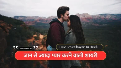 Best 110+ जान से ज्यादा प्यार करने वाली शायरी | सच्चा प्यार करने वाली शायरी