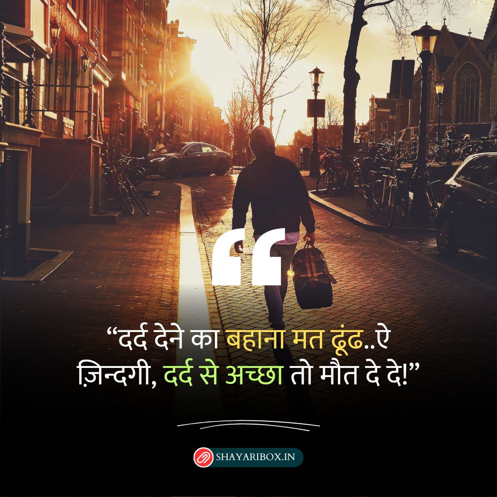 Zindagi dard shayari Status (जिंदगी की दर्द भरी शायरी 2 line)