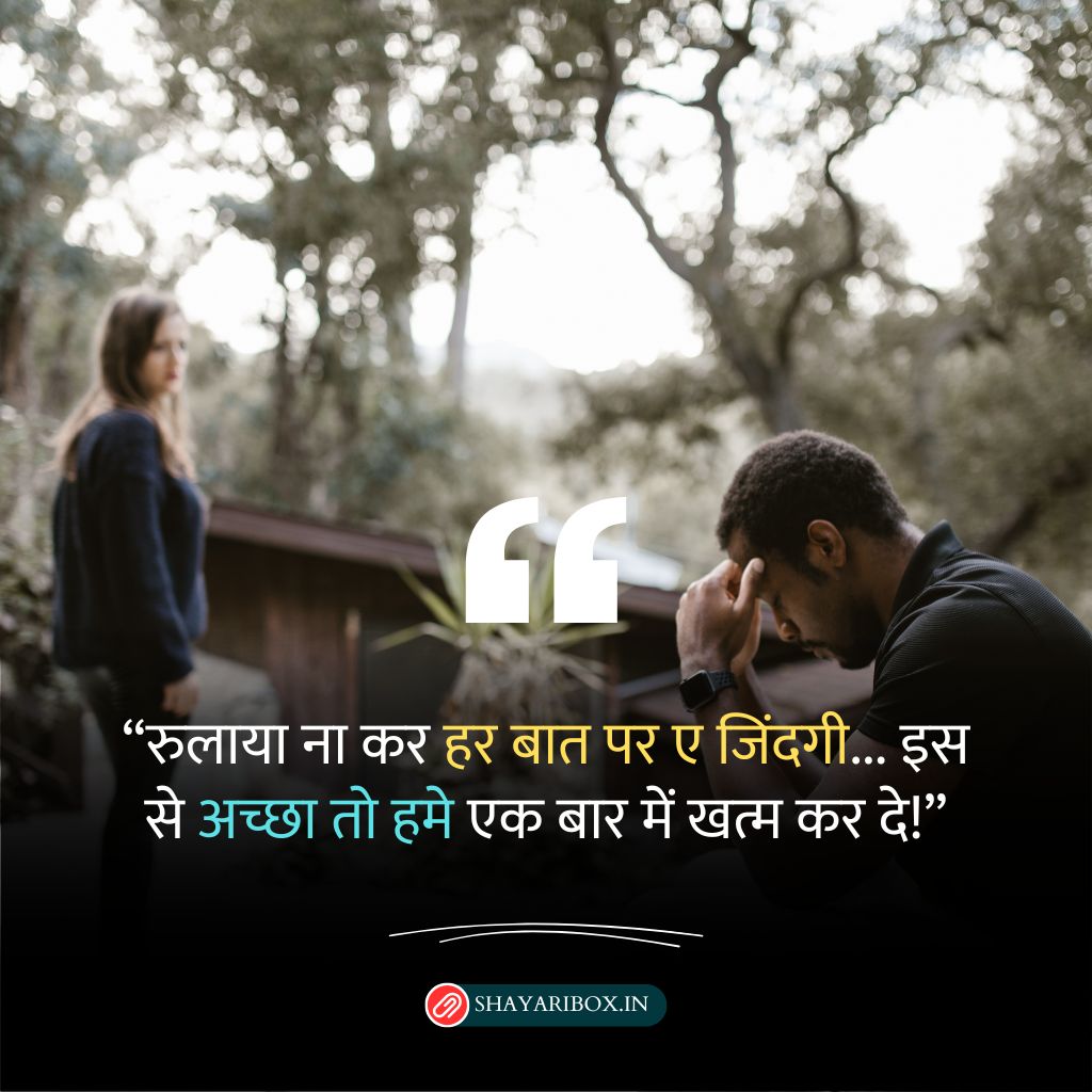 जिन्दगी की दर्द भरी शायरी (Zindagi Dard Bhari Shayari)