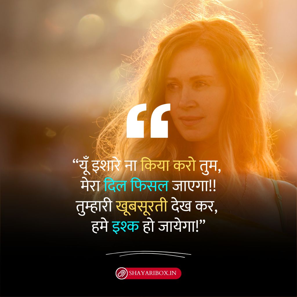 Khubsurti ki tareef shayari in hindi for girl