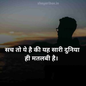 मतलबी लोग शायरी | Matlabi Duniya Matlabi Log Shayari