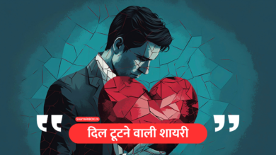 Top 150+ Dil Todne Wali Shayari | दिल टूटने वाली शायरी