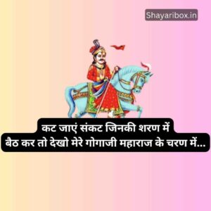 Gogaji Maharaj ki Shayari