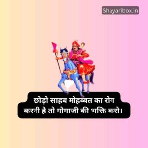 Gogaji Maharaj ki Shayari