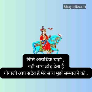 Gogaji Maharaj ki Shayari