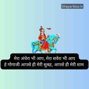 Gogaji Maharaj ki Shayari